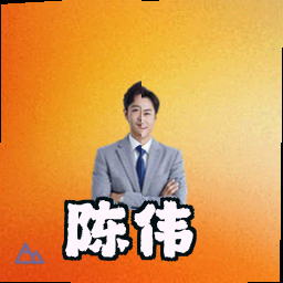 陈伟